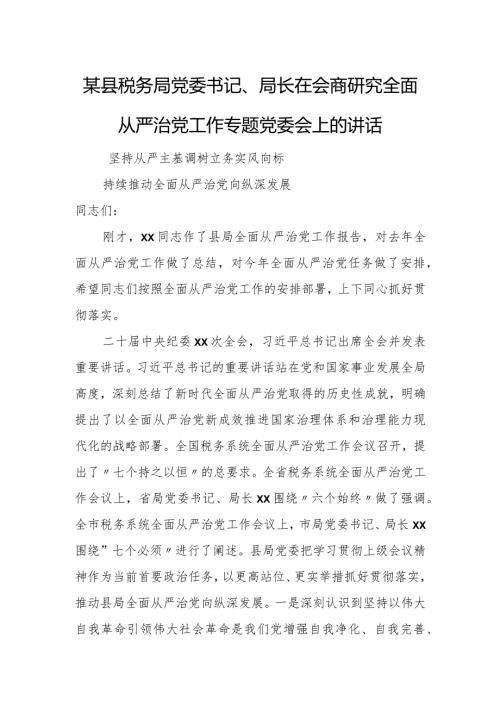某县税务局党委书记、局长在会商研究全面从严治党工作专题党委会上的讲话.docx