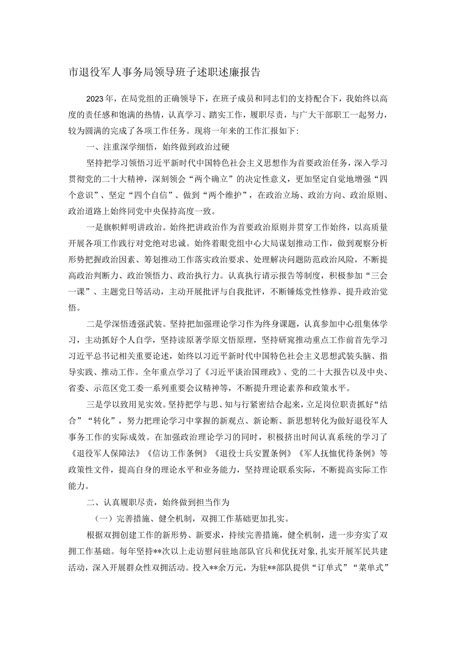 市退役军人事务局领导班子述职述廉报告.docx_第1页