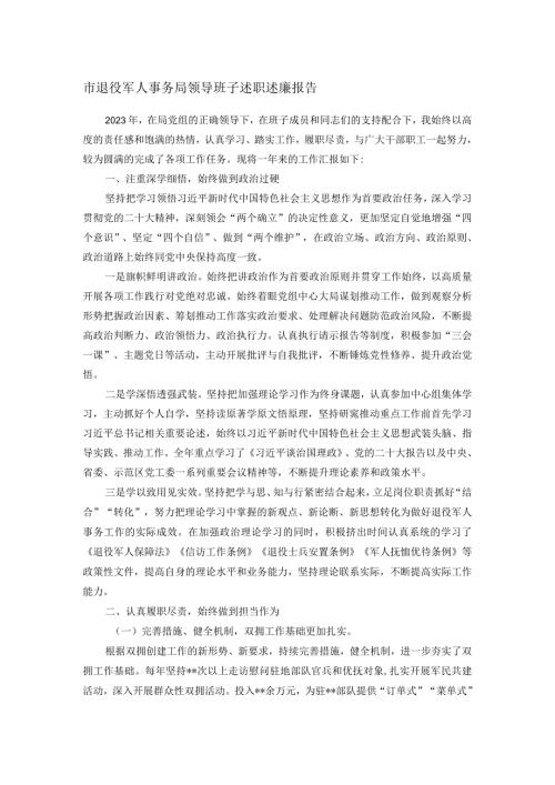 市退役军人事务局领导班子述职述廉报告.docx