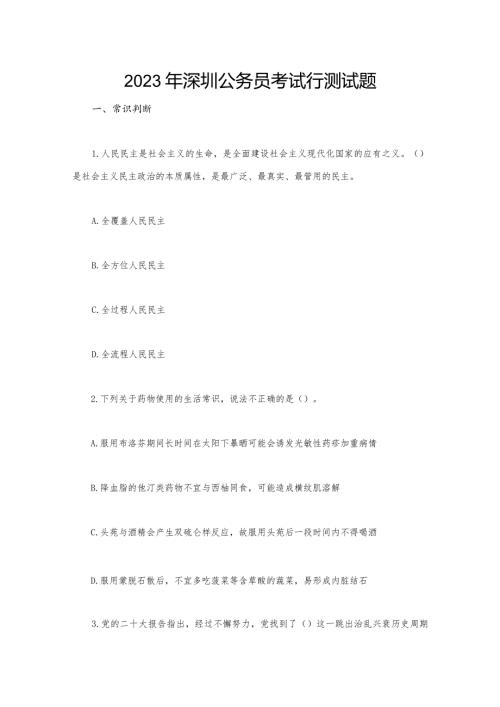 2023年深圳公务员考试行测试题.docx
