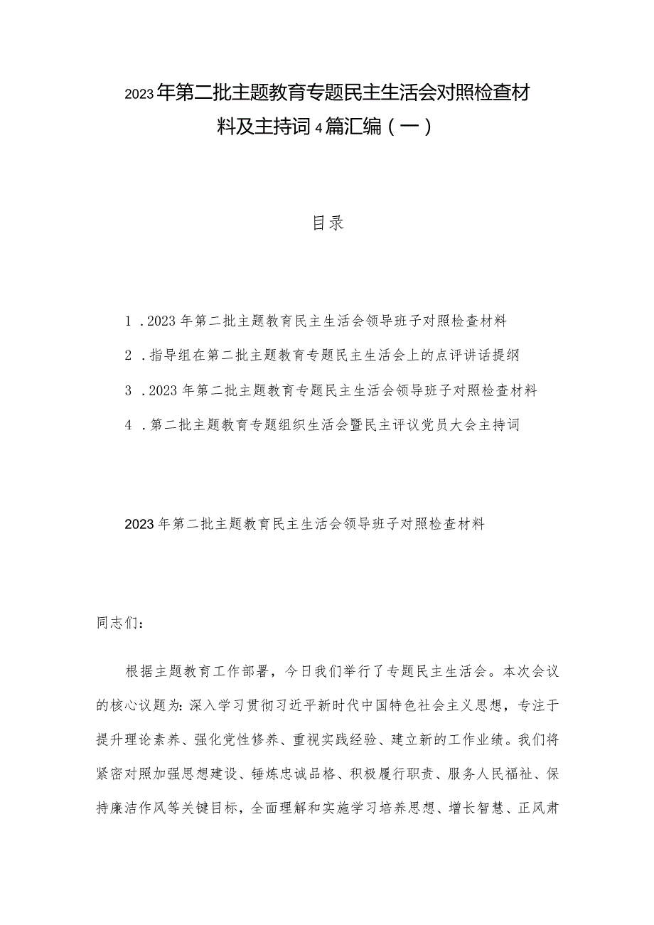 2023年第二批主题教育专题民主生活会对照检查材料及主持词4篇汇编（一）.docx_第1页