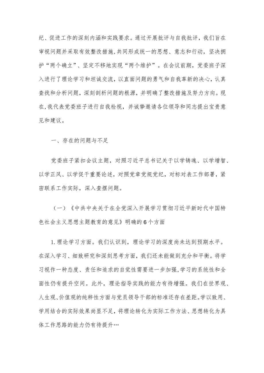 2023年第二批主题教育专题民主生活会对照检查材料及主持词4篇汇编（一）.docx_第2页