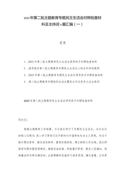 2023年第二批主题教育专题民主生活会对照检查材料及主持词4篇汇编（一）.docx