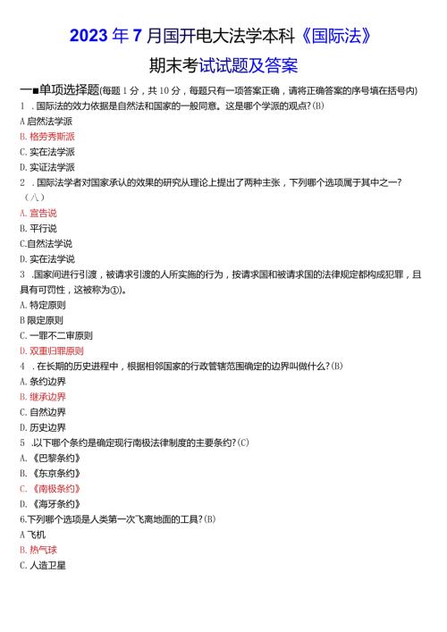 2023年7月国开电大法学本科《国际法》期末考试试题及答案.docx
