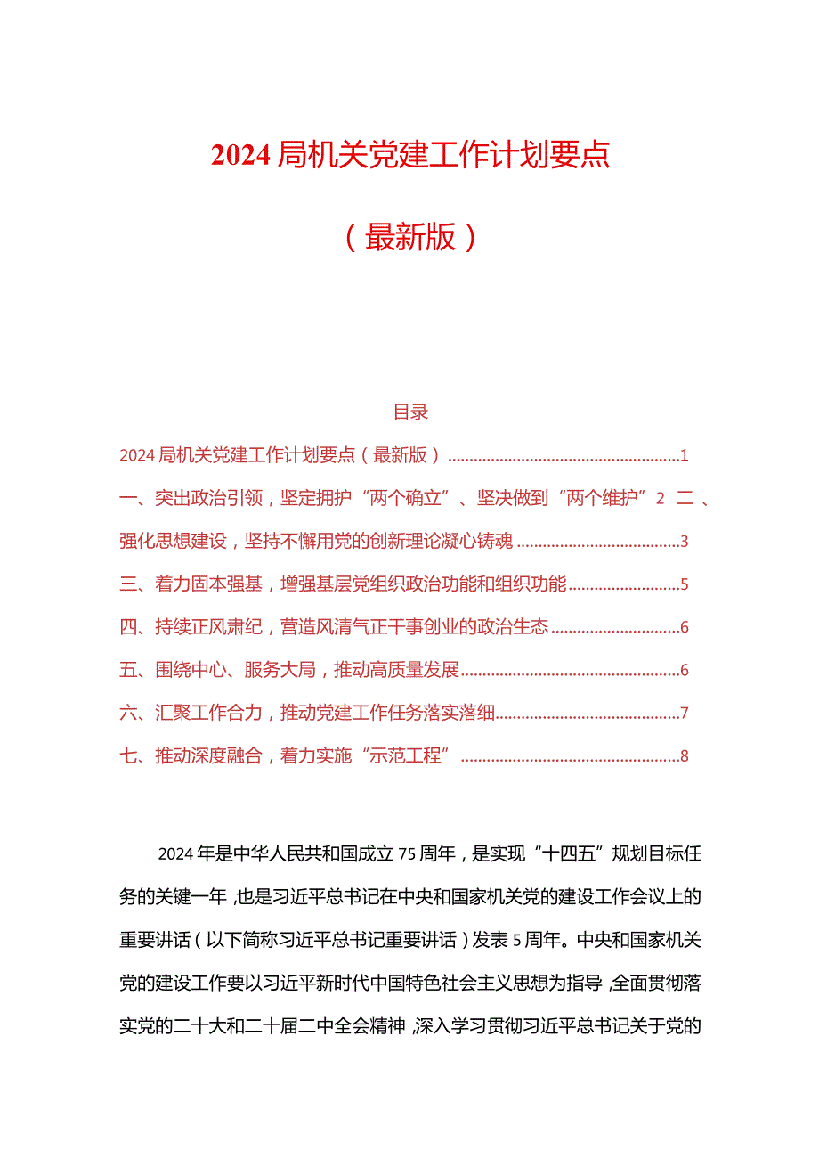 2024局机关党建工作计划要点（最新版）.docx_第1页