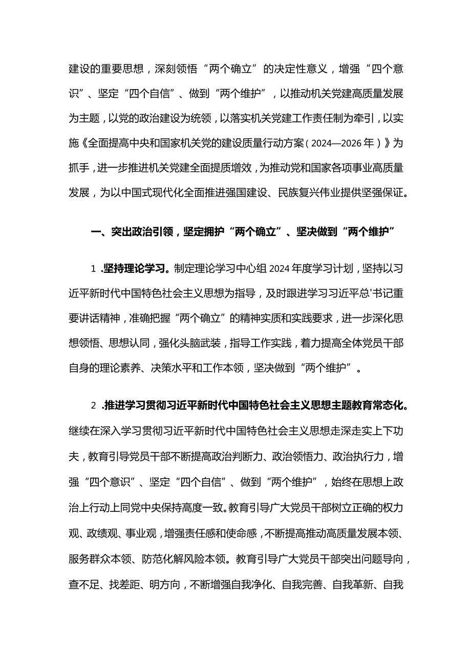 2024局机关党建工作计划要点（最新版）.docx_第2页