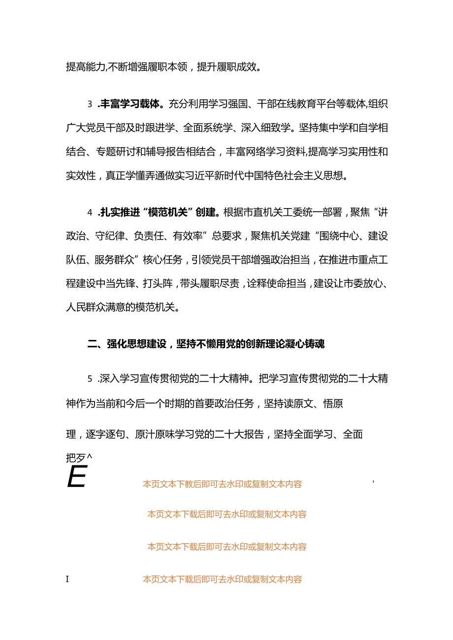 2024局机关党建工作计划要点（最新版）.docx_第3页