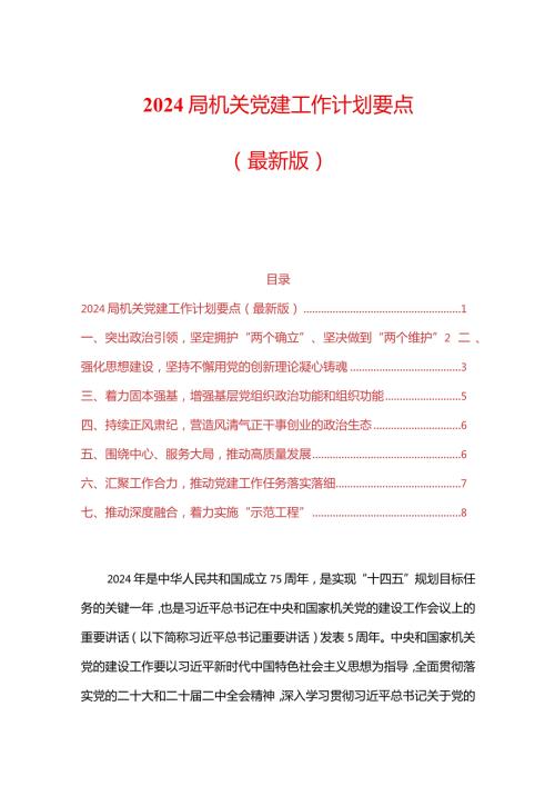 2024局机关党建工作计划要点（最新版）.docx