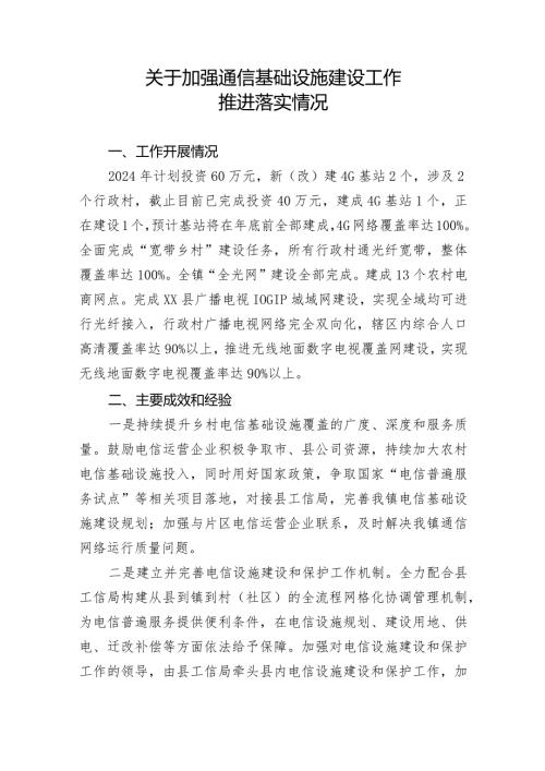 加强通信基础设施建设工作推进落实情况.docx