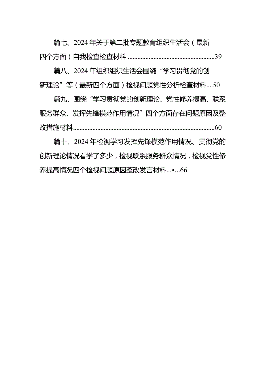 2024专题民主生活会对照检查材料（在学习贯彻党的创新理论、党员发挥先锋模范作用、党性修养提高、联系服务群众）10篇供参考.docx_第2页