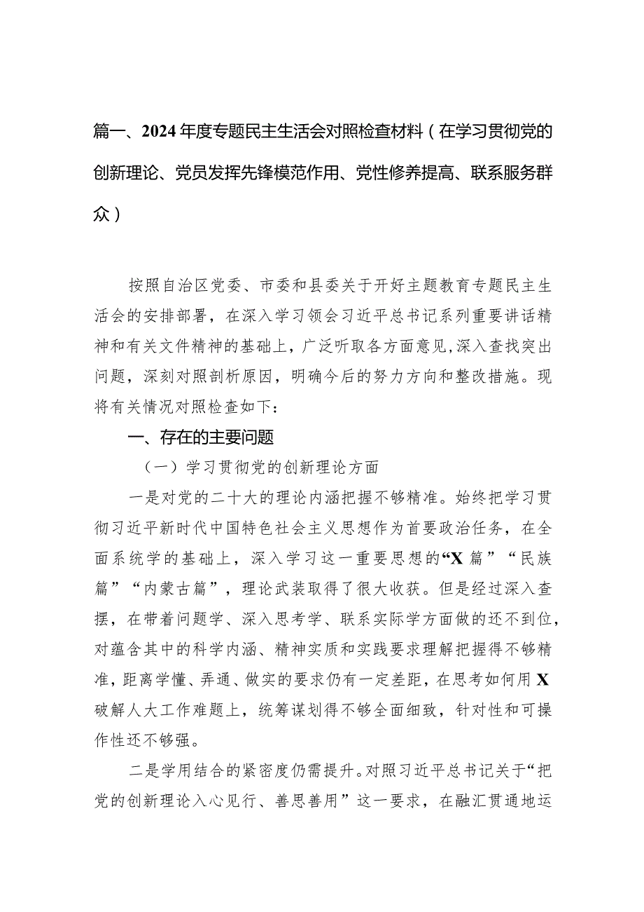2024专题民主生活会对照检查材料（在学习贯彻党的创新理论、党员发挥先锋模范作用、党性修养提高、联系服务群众）10篇供参考.docx_第3页