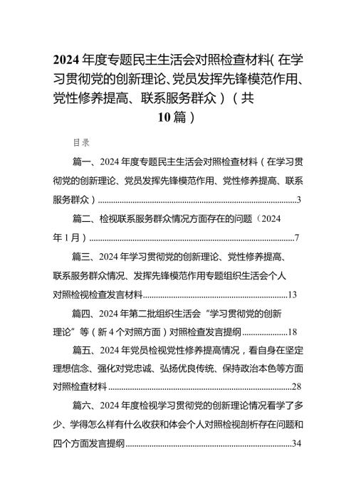 2024专题民主生活会对照检查材料（在学习贯彻党的创新理论、党员发挥先锋模范作用、党性修养提高、联系服务群众）10篇供参考.docx