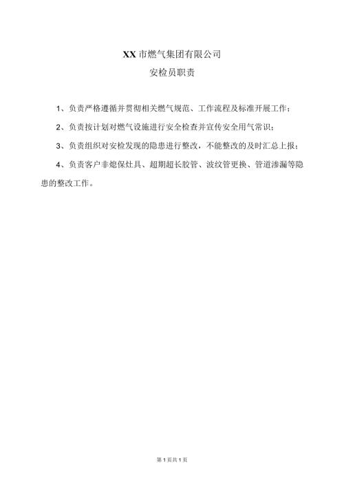 XX市燃气集团有限公司安检员职责（2024年）.docx