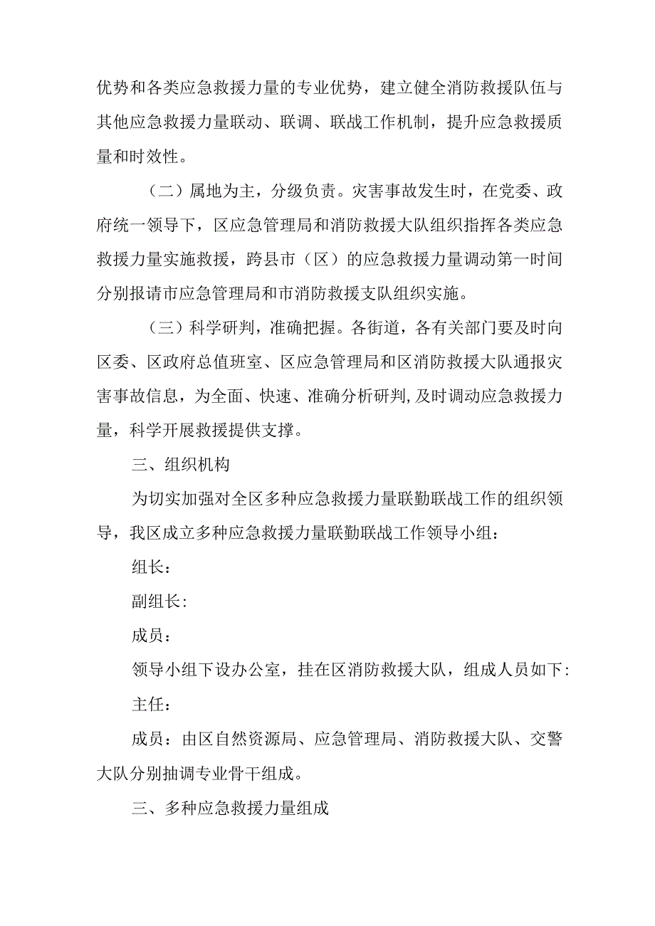 2024年应急救援联勤联战工作机制.docx_第2页