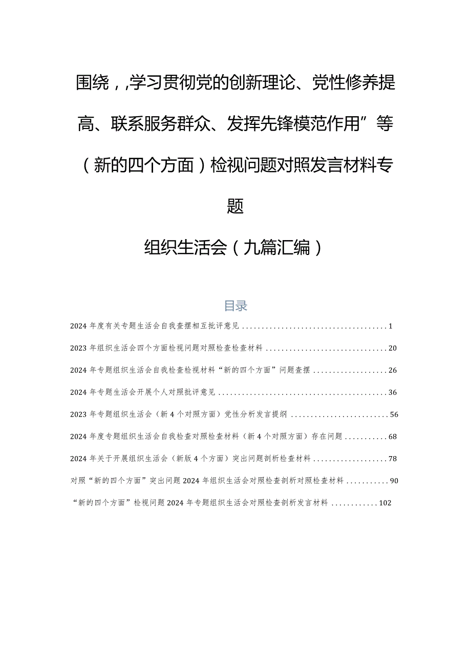 围绕“学习贯彻党的创新理论、党性修养提高、联系服务群众、发挥先锋模范作用”等(新的四个方面)检视问题对照发言材料专题组织生活会（九篇.docx_第1页
