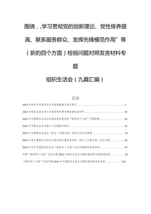 围绕“学习贯彻党的创新理论、党性修养提高、联系服务群众、发挥先锋模范作用”等(新的四个方面)检视问题对照发言材料专题组织生活会（九篇.docx
