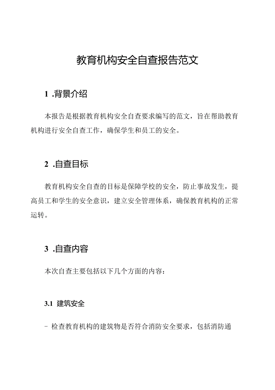 教育机构安全自查报告范文.docx_第1页