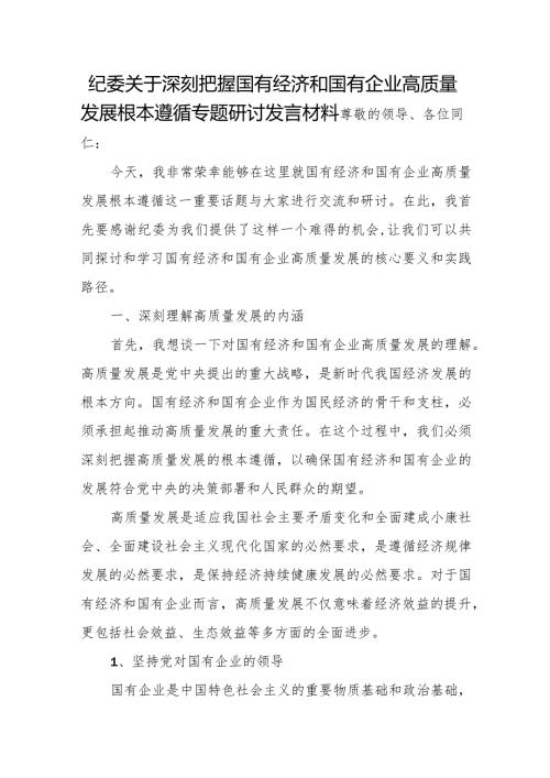纪委关于深刻把握国有经济和国有企业高质量发展根本遵循专题研讨发言材料.docx