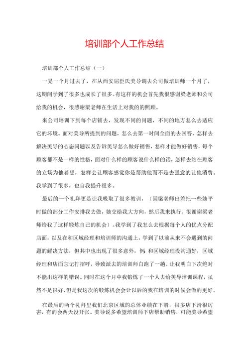 培训部个人工作总结.docx