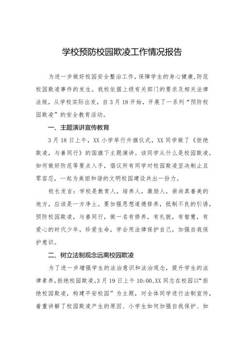七篇学校开展预防校园欺凌行动总结报告.docx