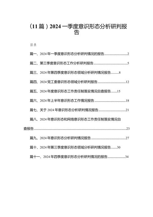（11篇）2024一季度意识形态分析研判报告.docx