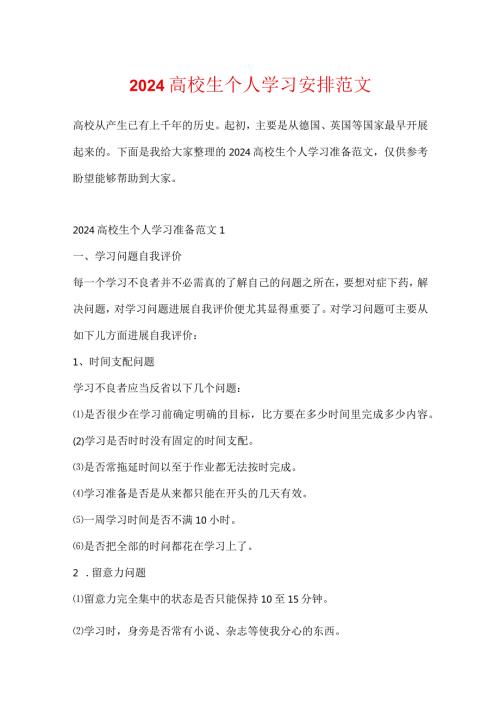 2024大学生个人学习计划范文.docx