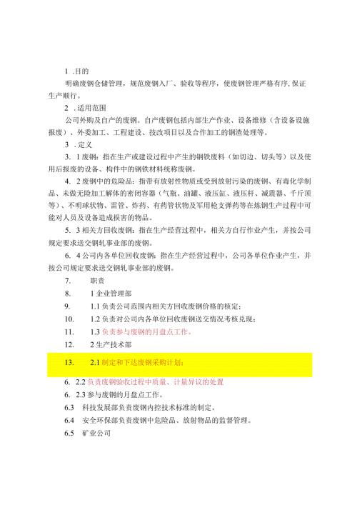 废钢管理目标制度规则.docx