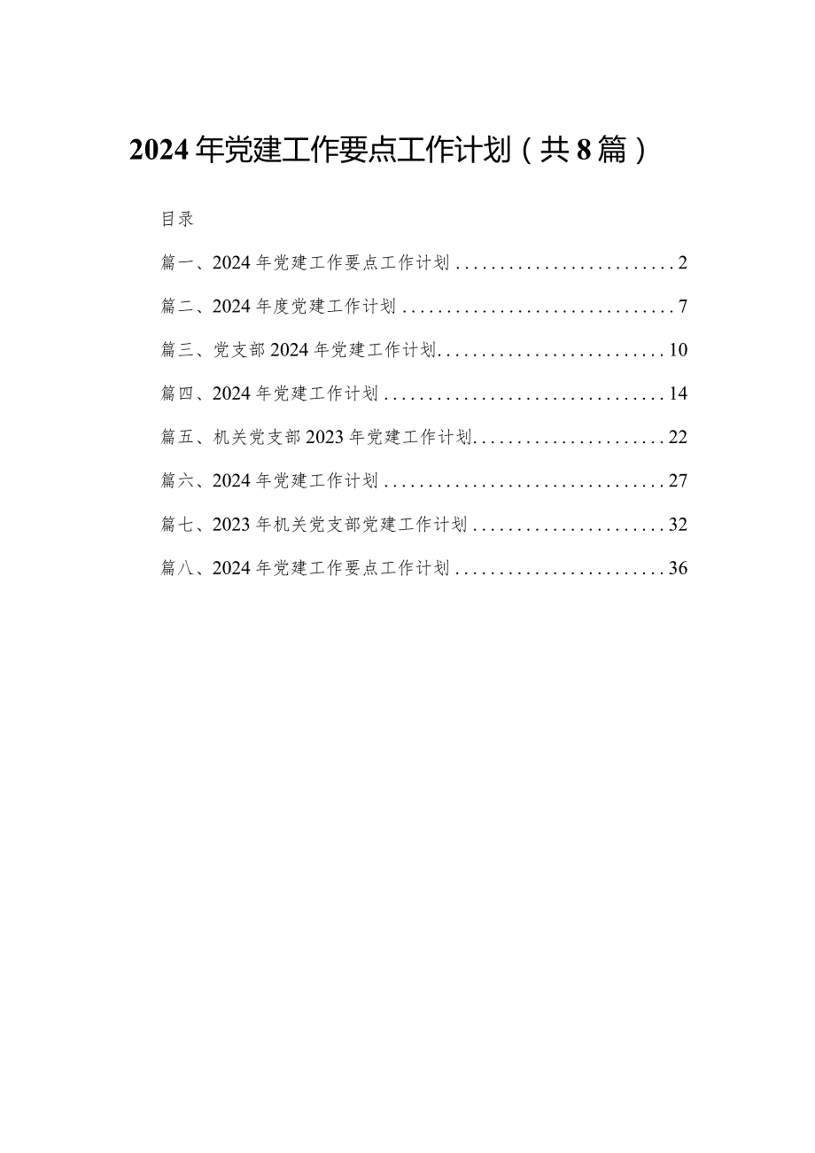 2024年党建工作要点工作计划范文精选(8篇).docx_第1页