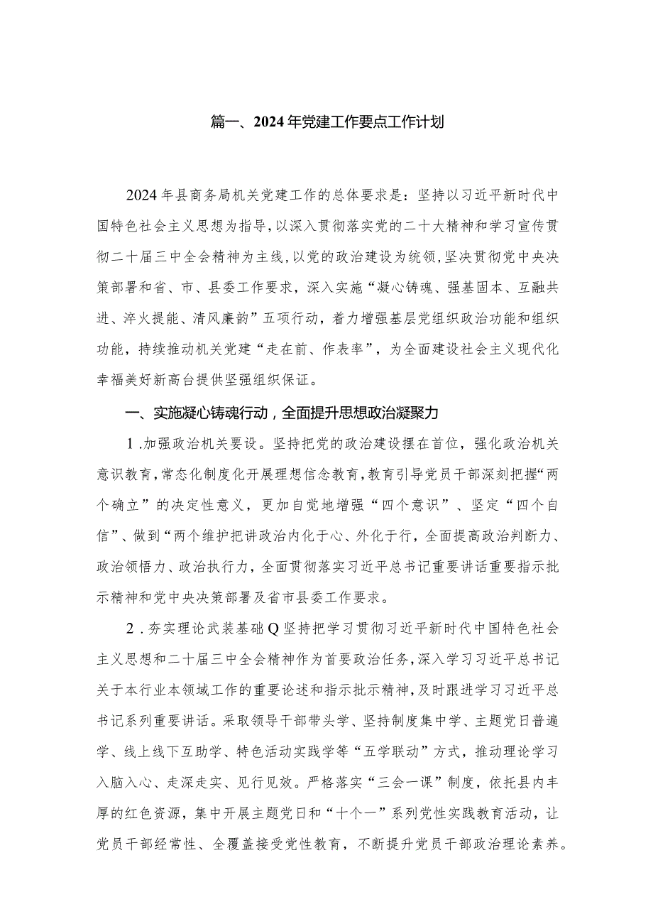 2024年党建工作要点工作计划范文精选(8篇).docx_第2页