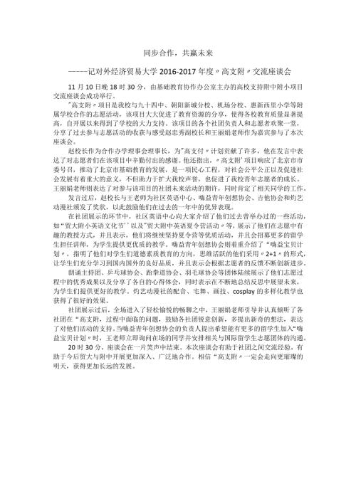 对外经济贸易大学“高支附”交流座谈会.docx