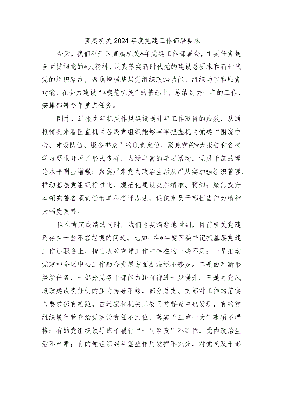 直属机关2024党建工作部署要求.docx_第1页