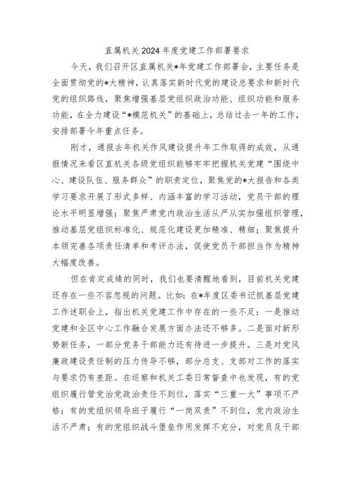 直属机关2024党建工作部署要求.docx