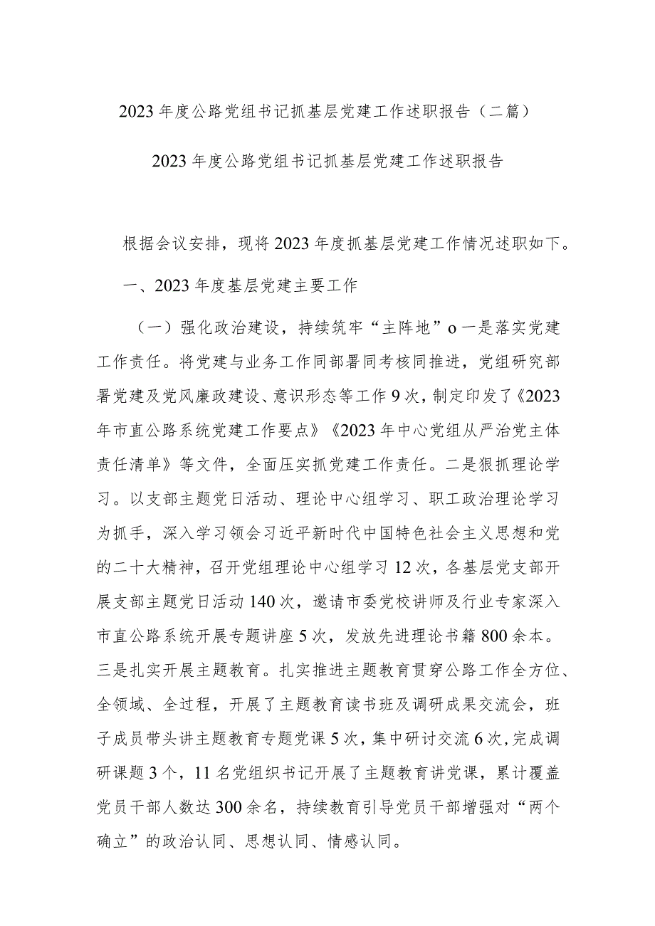 2023公路党组书记抓基层党建工作述职报告(二篇).docx_第1页