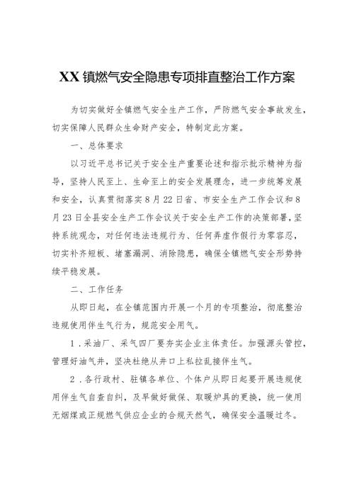 XX镇燃气安全隐患专项排查整治工作方案.docx
