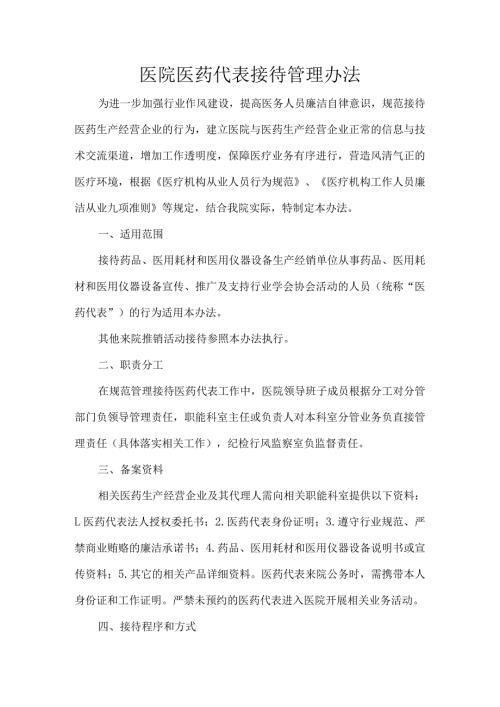 医院医药代表接待管理办法.docx