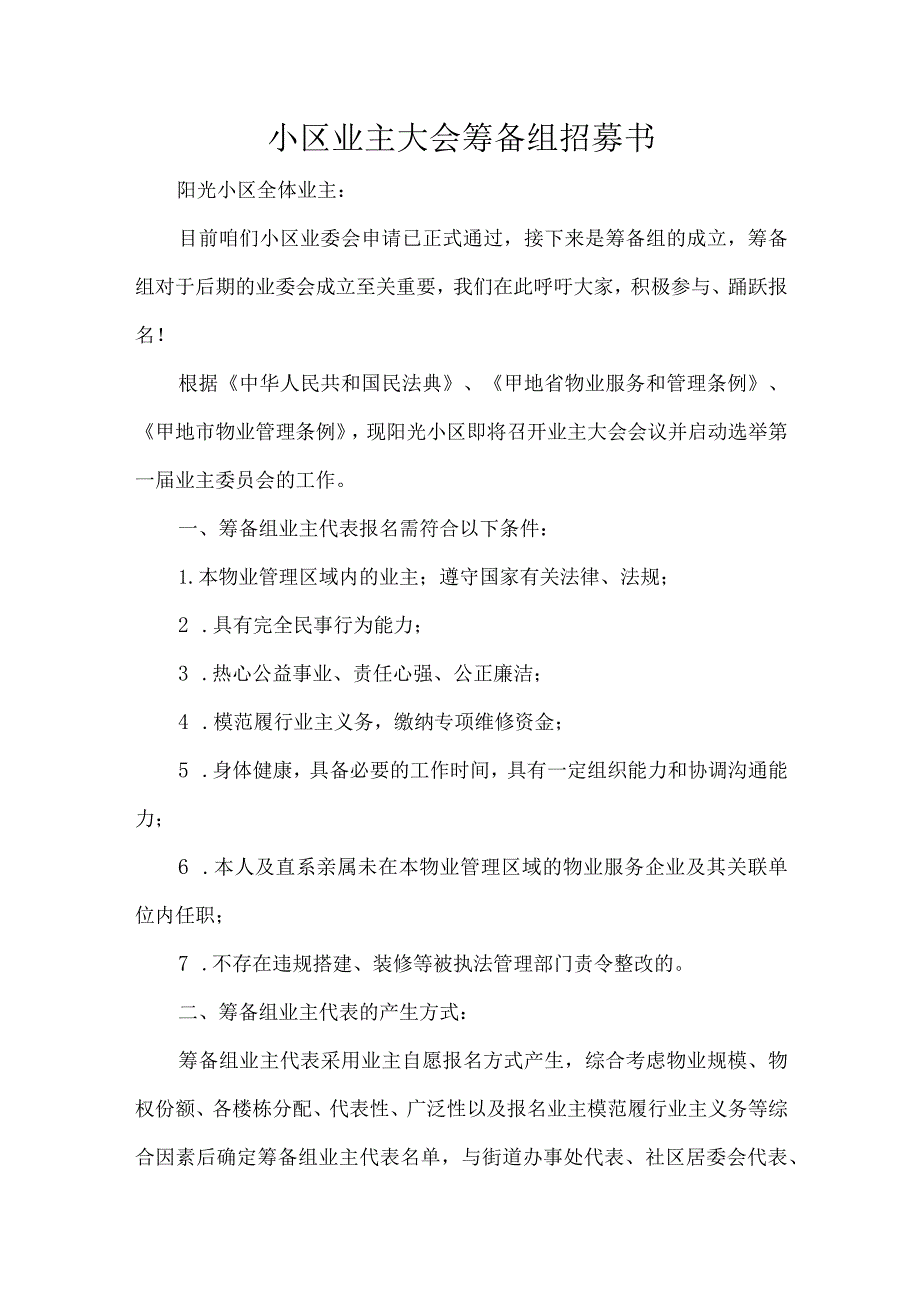 小区业主大会筹备组招募书.docx_第1页