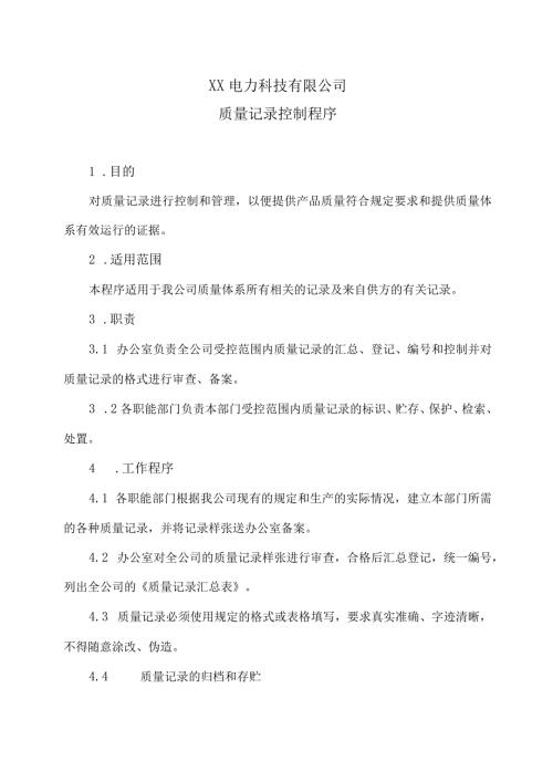 XX电力科技有限公司质量记录控制程序（2024年）.docx