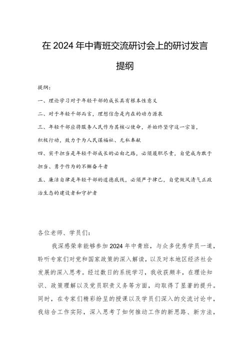 在2024年中青班交流研讨会上的研讨发言提纲.docx