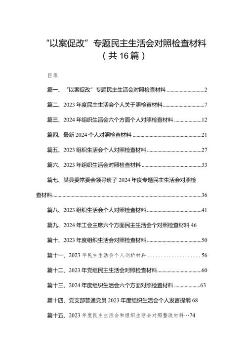 “以案促改”专题民主生活会对照检查材料（共16篇）.docx