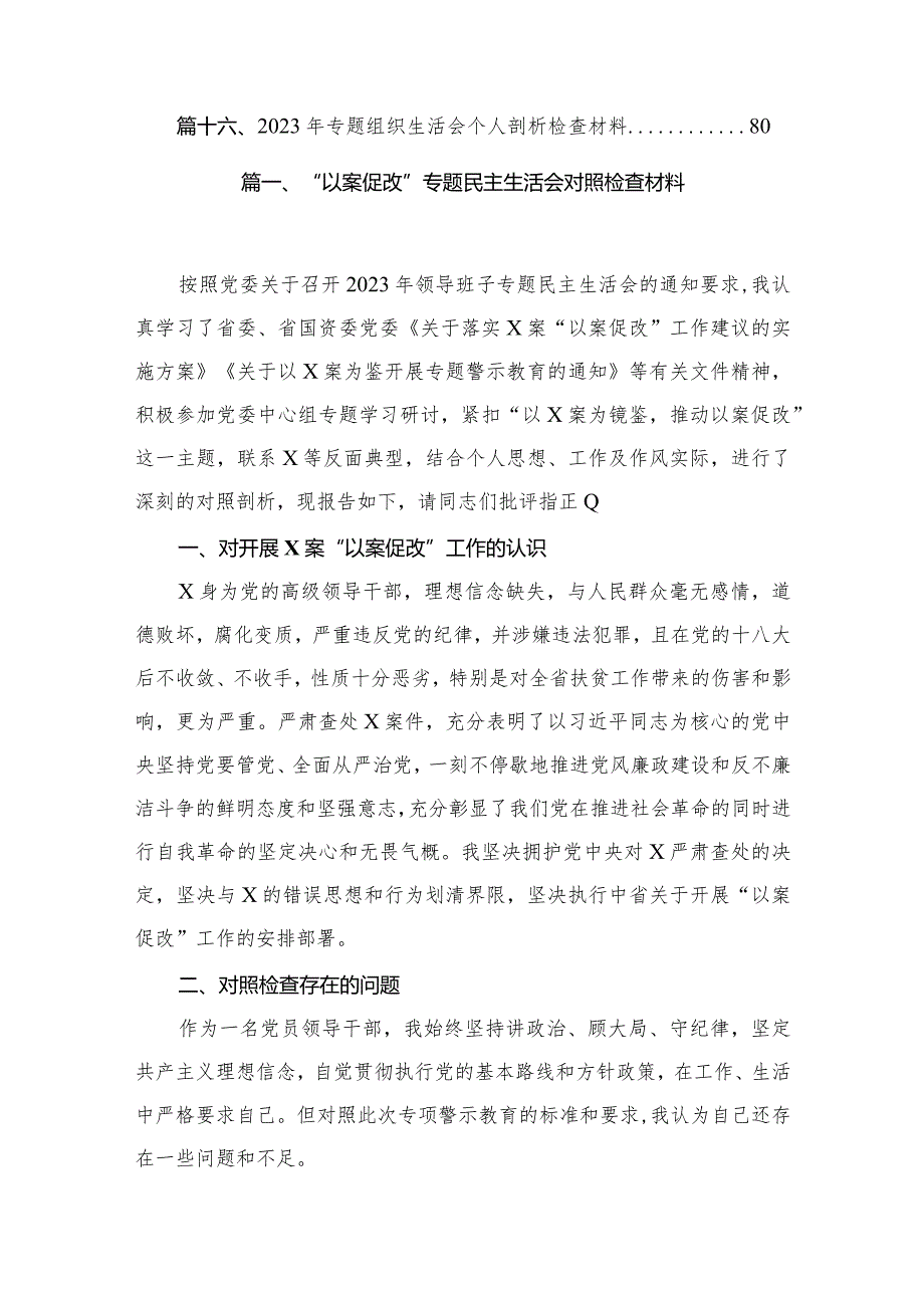 “以案促改”专题民主生活会对照检查材料（共16篇）.docx_第2页