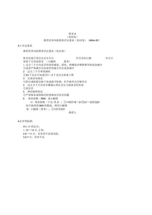 微型营养风险筛查评定量表（短问卷）（MNASF）、老年人食物摄入推荐表、居家膳食营养服务参考评价表.docx