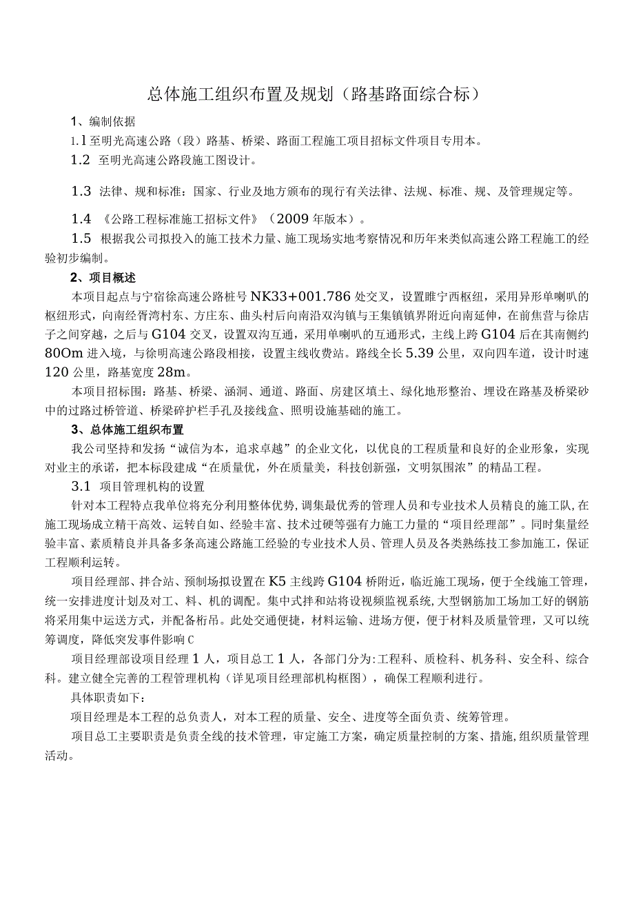 总体施工组织布置与规划.docx_第1页