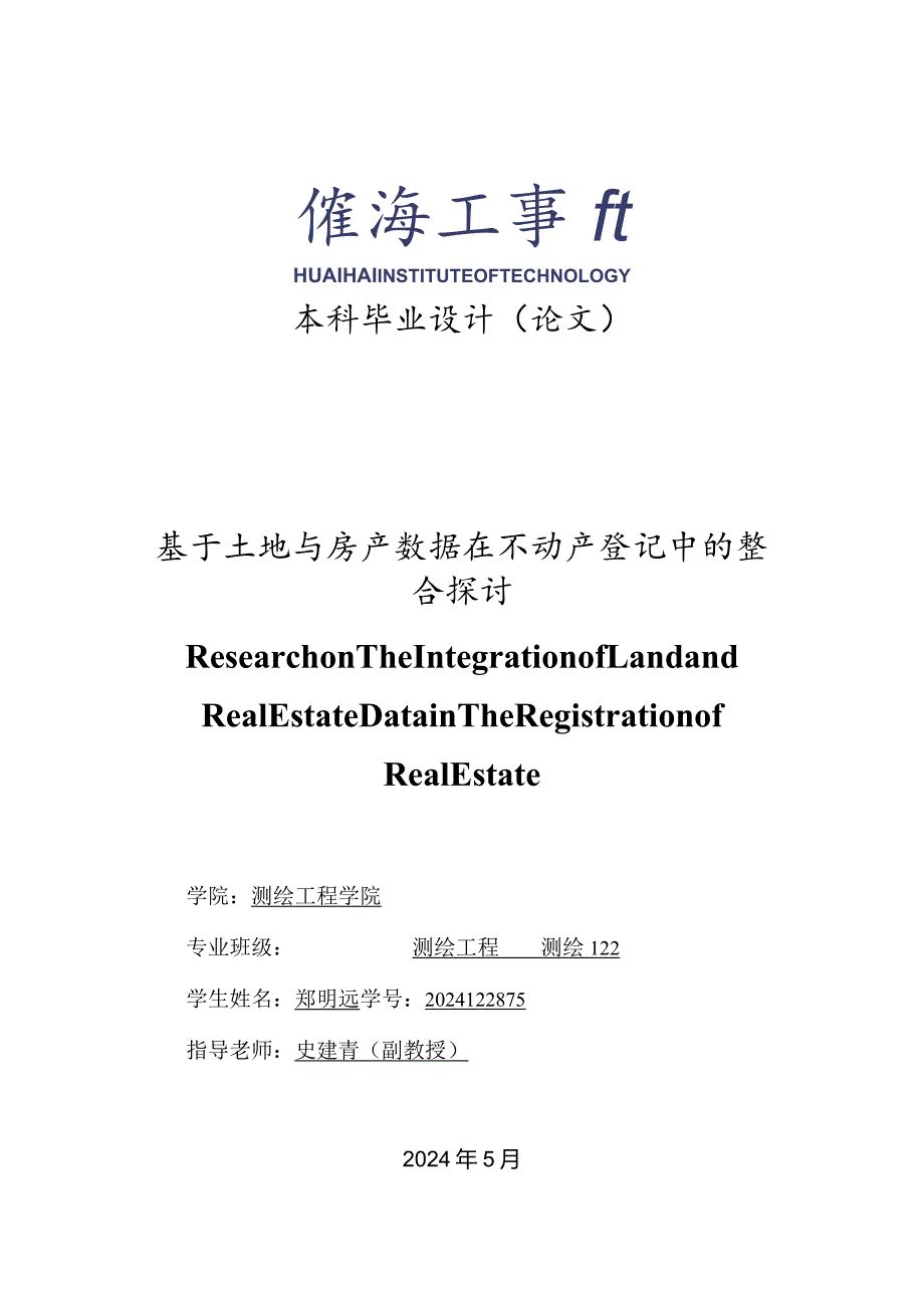 2024学生毕业设计(论文)(测绘工程)郑明远.docx_第1页