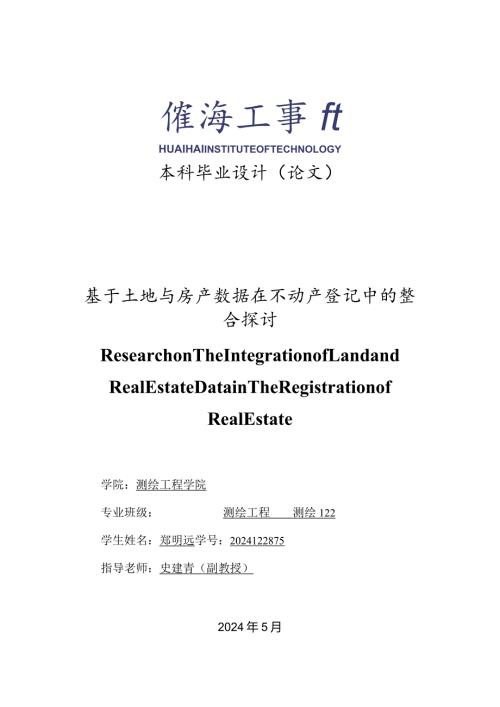 2024学生毕业设计(论文)(测绘工程)郑明远.docx