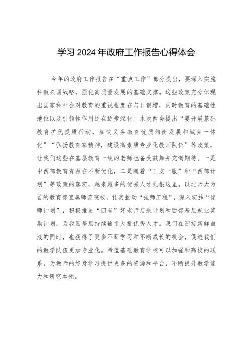 校长学习2024年“两会”政府工作报告的心得体会35篇.docx