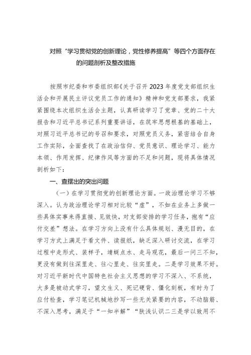 对照“学习贯彻党的创新理论党性修养提高”等四个方面存在的问题剖析及整改措施（共10篇）.docx