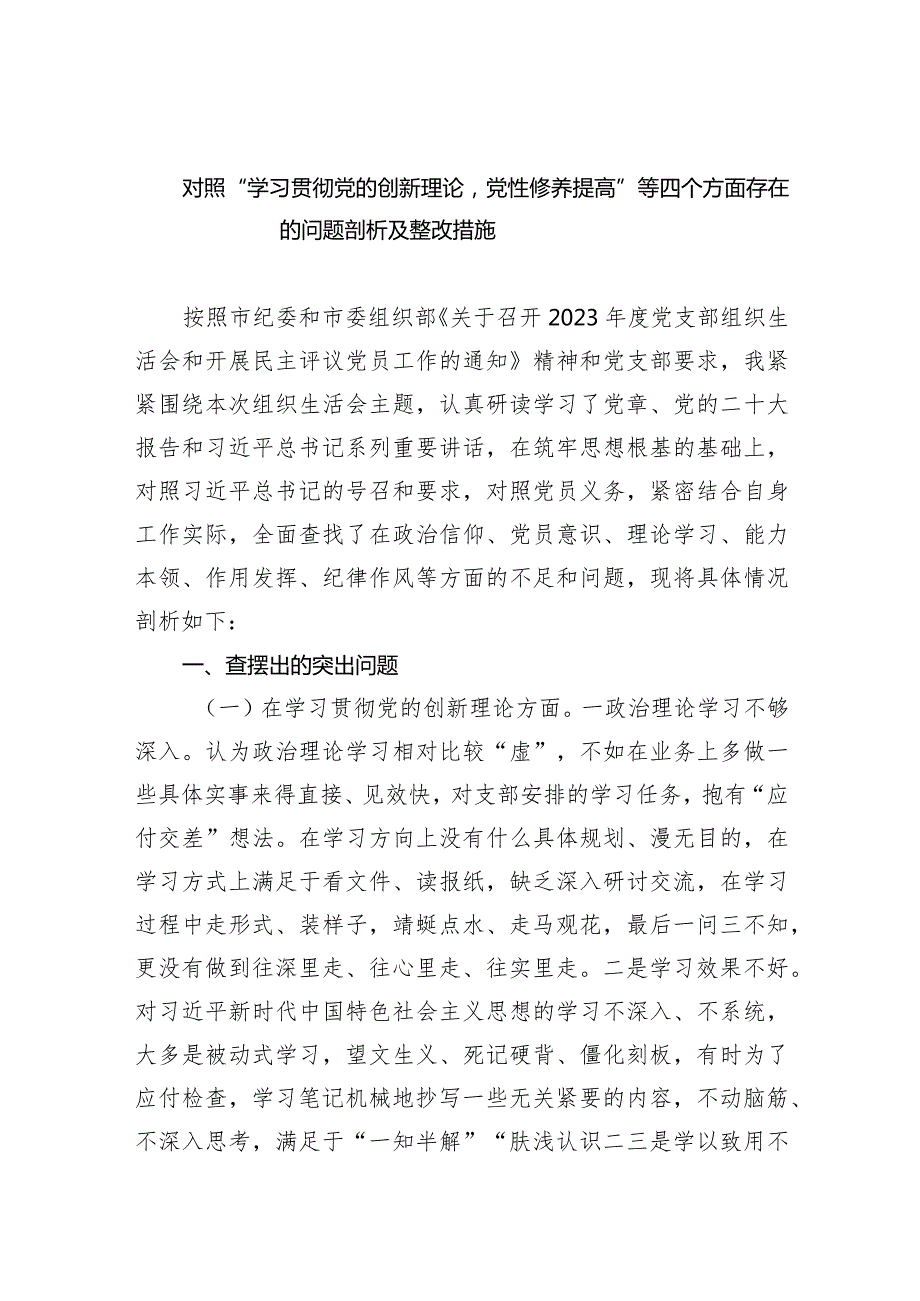 对照“学习贯彻党的创新理论党性修养提高”等四个方面存在的问题剖析及整改措施（共10篇）.docx_第1页