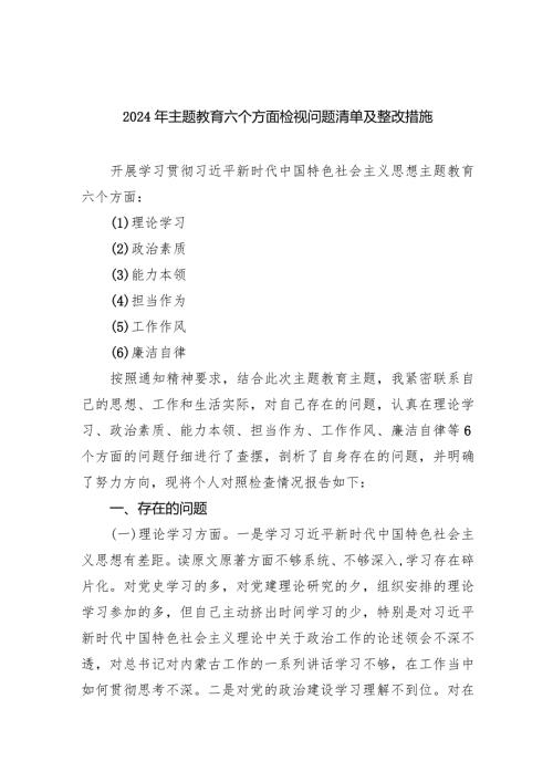 2024年专题教育六个方面检视问题清单及整改措施精选(共五篇).docx