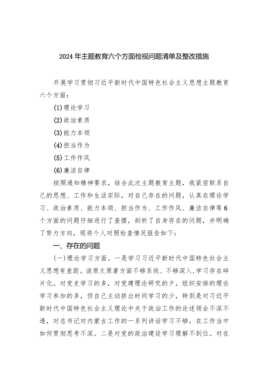 2024年专题教育六个方面检视问题清单及整改措施精选(共五篇).docx_第1页