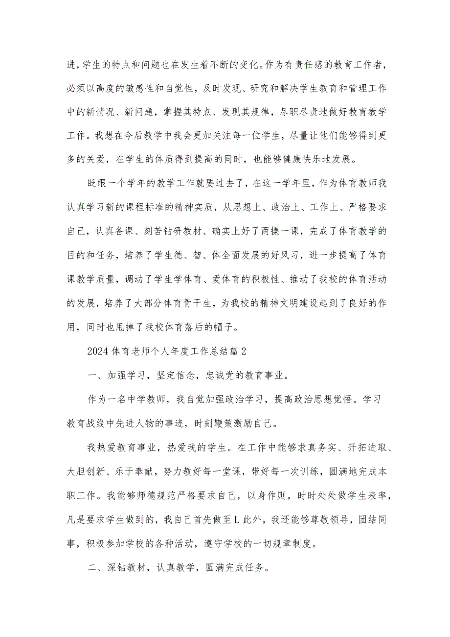 2024体育老师个人工作总结（34篇）.docx_第3页